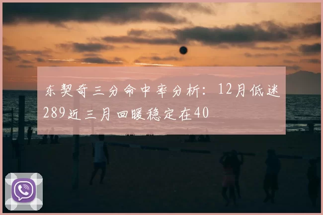 东契奇三分命中率分析:12月低迷289近三月回暖稳定在40