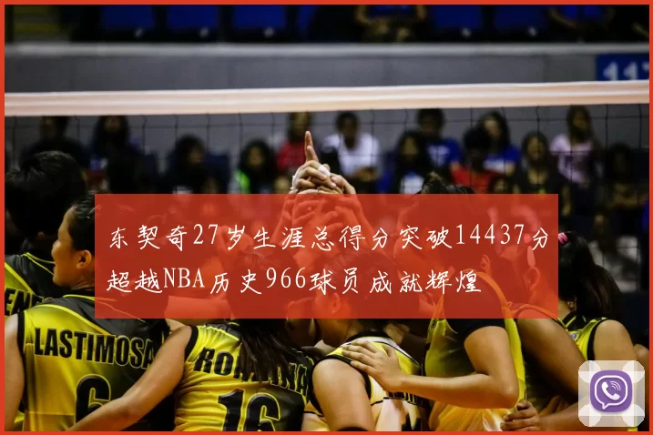 东契奇27岁生涯总得分突破14437分超越NBA历史966球员成就辉煌