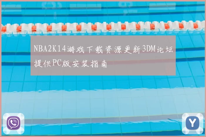 NBA2K14游戏下载资源更新3DM论坛提供PC版安装指南