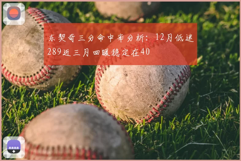东契奇三分命中率分析：12月低迷289近三月回暖稳定在40