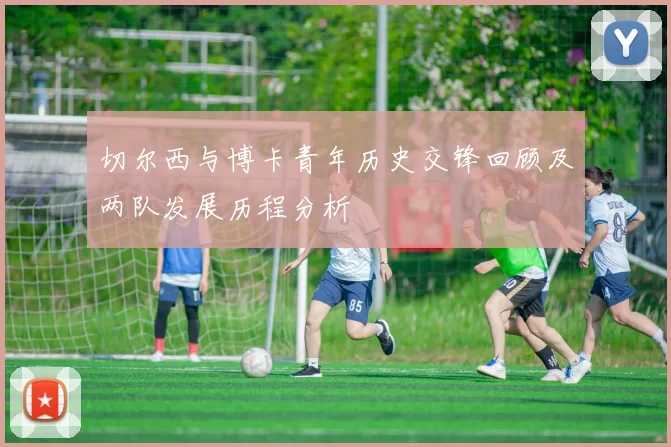 切尔西与博卡青年历史交锋回顾及两队发展历程分析