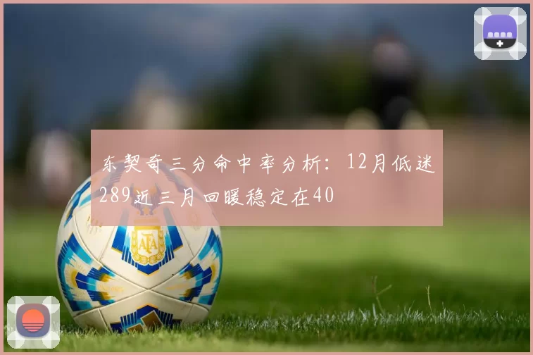 东契奇三分命中率分析：12月低迷289近三月回暖稳定在40