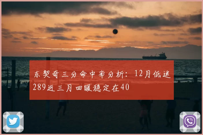 东契奇三分命中率分析：12月低迷289近三月回暖稳定在40