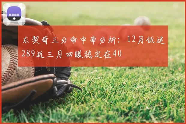 东契奇三分命中率分析：12月低迷289近三月回暖稳定在40