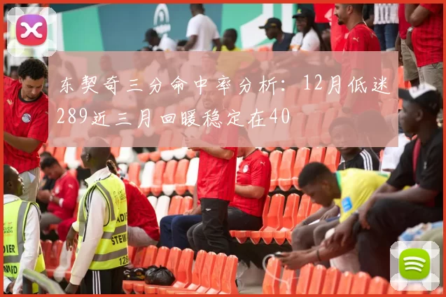 东契奇三分命中率分析:12月低迷289近三月回暖稳定在40