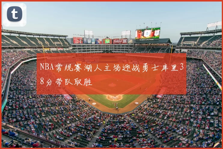 NBA常规赛湖人主场迎战勇士库里38分带队取胜
