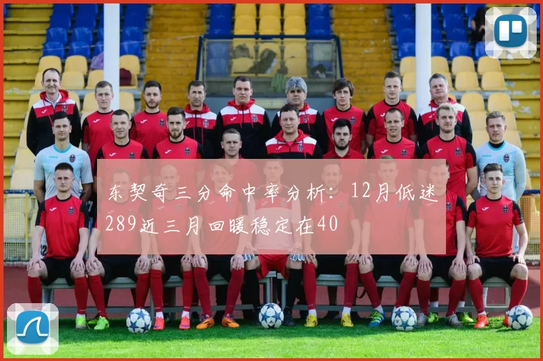 东契奇三分命中率分析:12月低迷289近三月回暖稳定在40