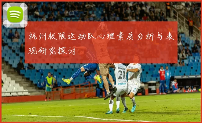 杭州极限运动队心理素质分析与表现研究探讨