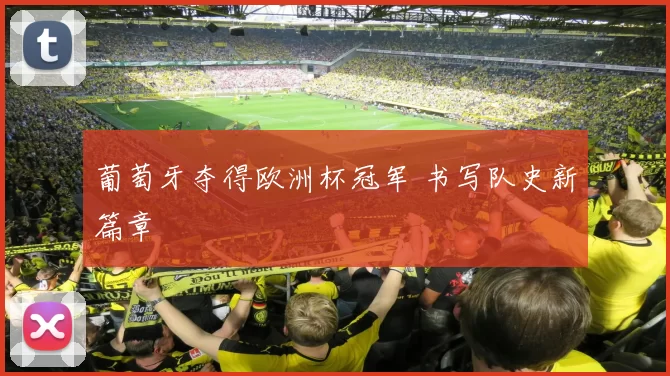 葡萄牙夺得欧洲杯冠军 书写队史新篇章