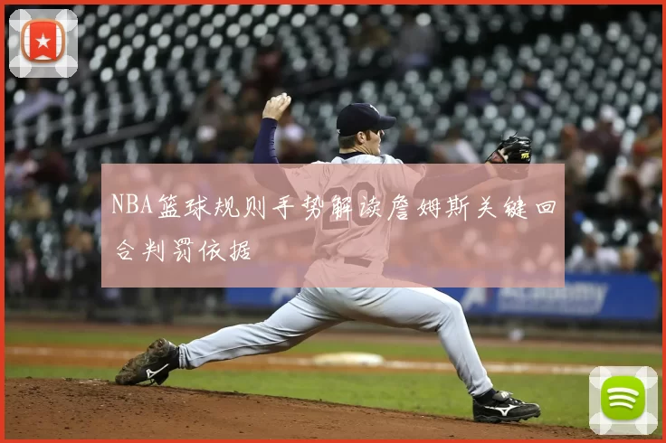 NBA篮球规则手势解读詹姆斯关键回合判罚依据