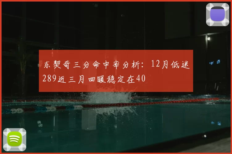 东契奇三分命中率分析:12月低迷289近三月回暖稳定在40