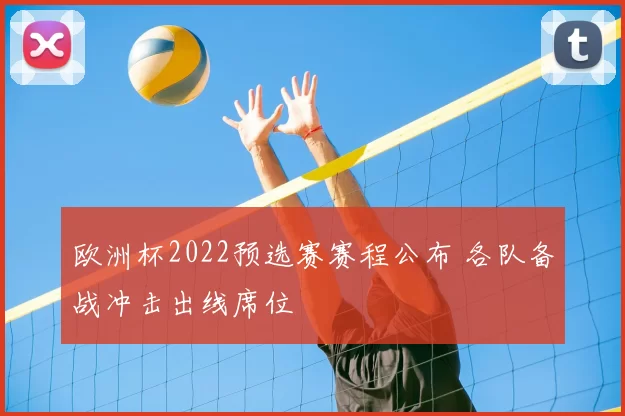欧洲杯2022预选赛赛程公布 各队备战冲击出线席位