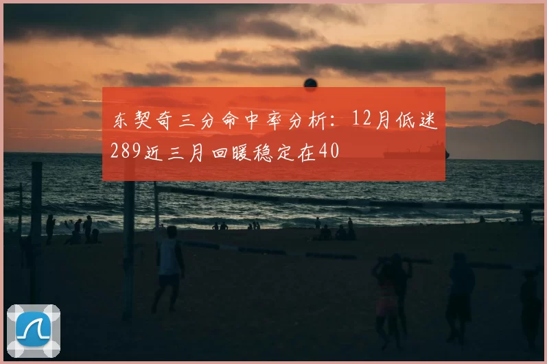 东契奇三分命中率分析:12月低迷289近三月回暖稳定在40
