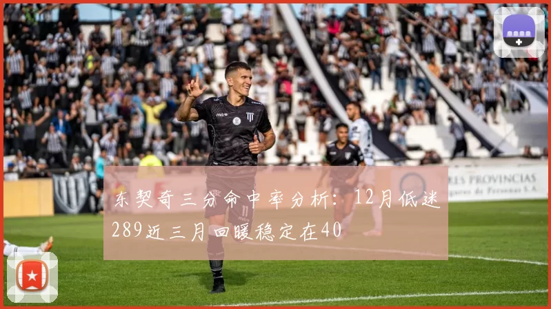 东契奇三分命中率分析：12月低迷289近三月回暖稳定在40