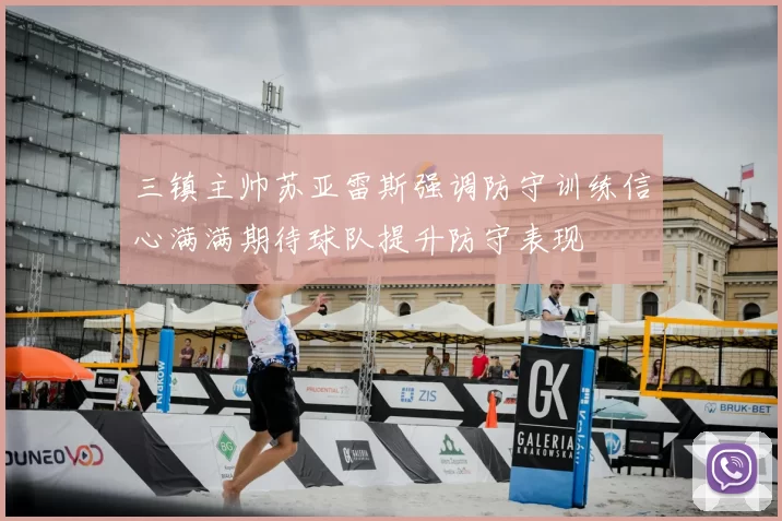 三镇主帅苏亚雷斯强调防守训练信心满满期待球队提升防守表现
