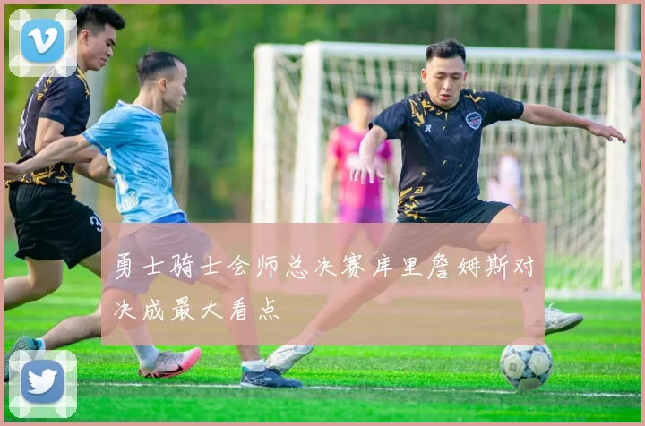 勇士骑士会师总决赛库里詹姆斯对决成最大看点