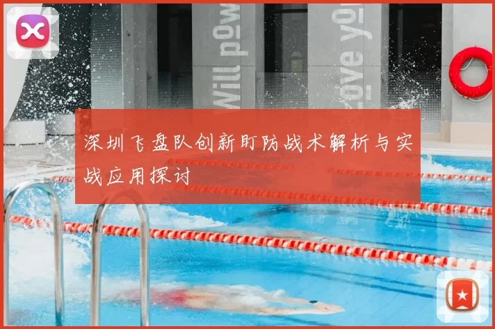 深圳飞盘队创新盯防战术解析与实战应用探讨