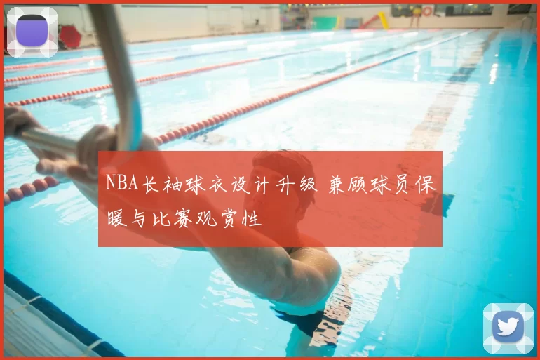 NBA长袖球衣设计升级 兼顾球员保暖与比赛观赏性