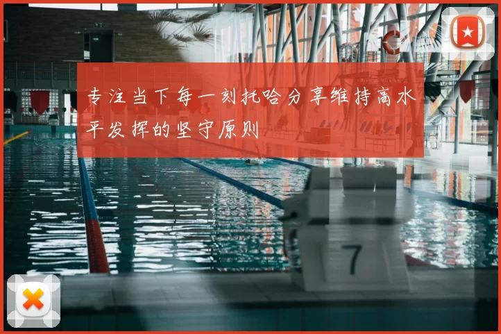 专注当下每一刻托哈分享维持高水平发挥的坚守原则