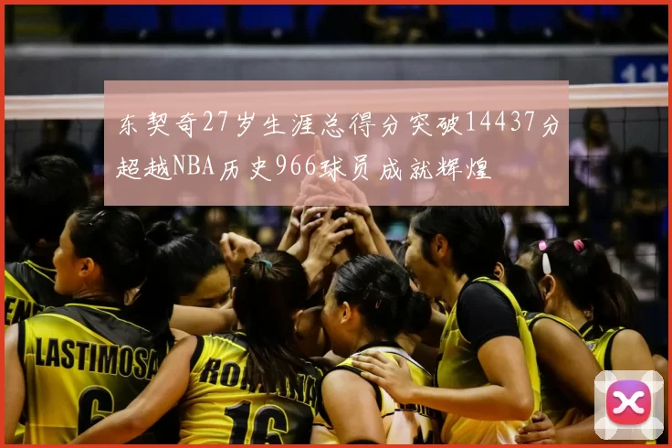 东契奇27岁生涯总得分突破14437分超越NBA历史966球员成就辉煌