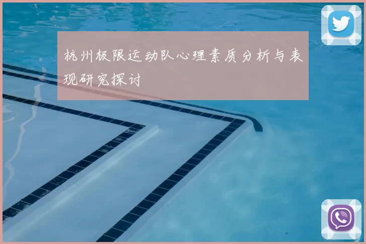 杭州极限运动队心理素质分析与表现研究探讨