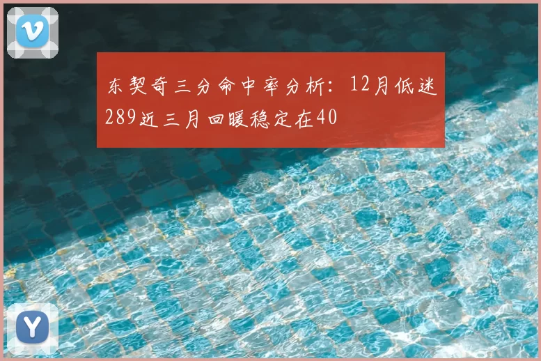 东契奇三分命中率分析:12月低迷289近三月回暖稳定在40