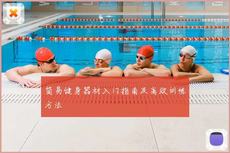 简易健身器材入门指南及高效训练方法
