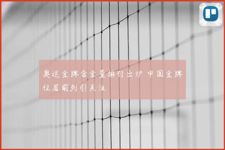 奥运金牌含金量排行出炉 中国金牌位居前列引关注