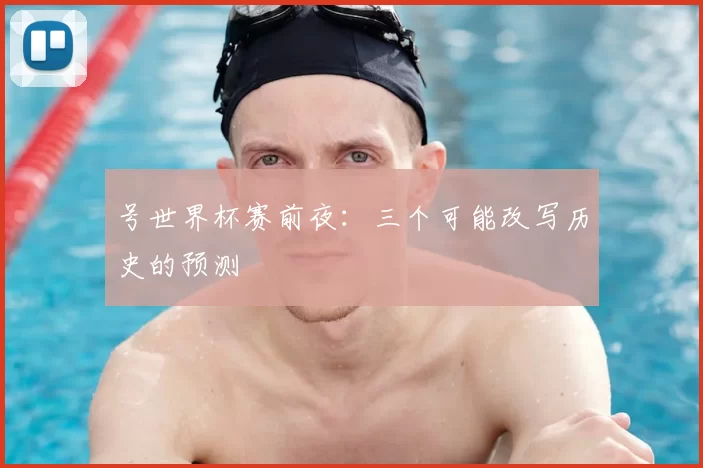 号世界杯赛前夜：三个可能改写历史的预测