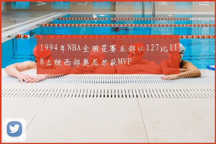 1994年NBA全明星赛东部以127比118击败西部奥尼尔获MVP