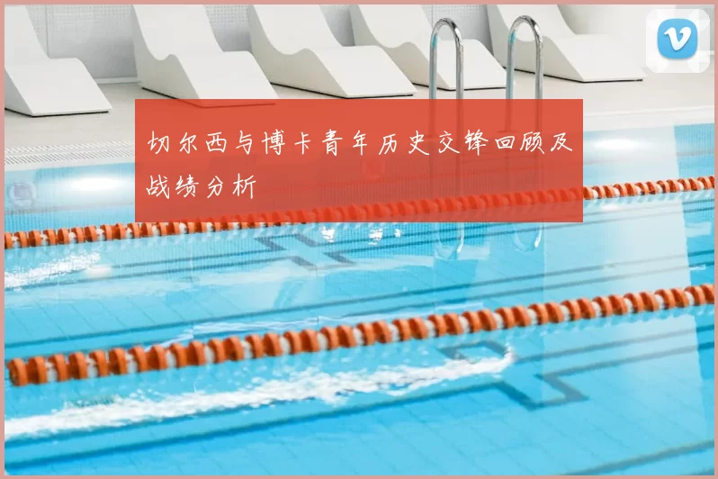 切尔西与博卡青年历史交锋回顾及战绩分析