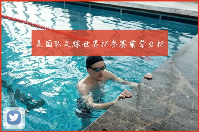 美国队足球世界杯参赛前景分析