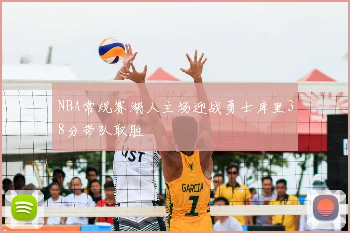 NBA常规赛湖人主场迎战勇士库里38分带队取胜