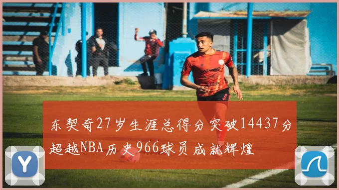 东契奇27岁生涯总得分突破14437分超越NBA历史966球员成就辉煌
