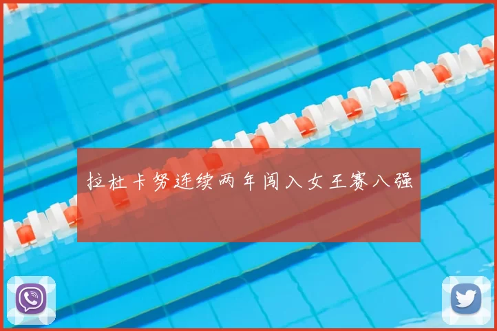 拉杜卡努连续两年闯入女王赛八强