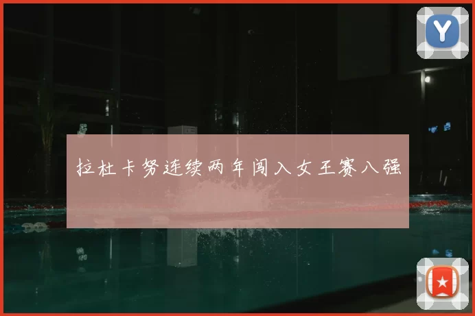 拉杜卡努连续两年闯入女王赛八强
