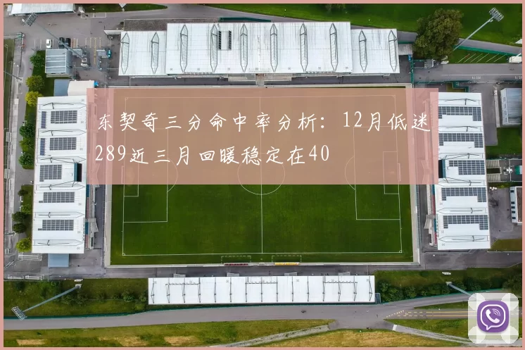 东契奇三分命中率分析:12月低迷289近三月回暖稳定在40