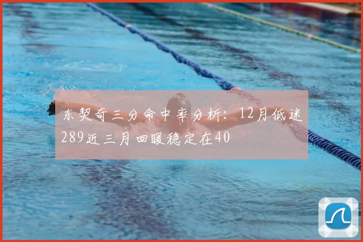 东契奇三分命中率分析:12月低迷289近三月回暖稳定在40