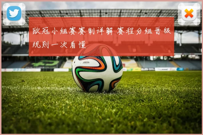 欧冠小组赛赛制详解 赛程分组晋级规则一次看懂