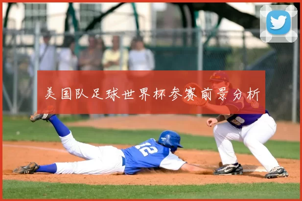 美国队足球世界杯参赛前景分析