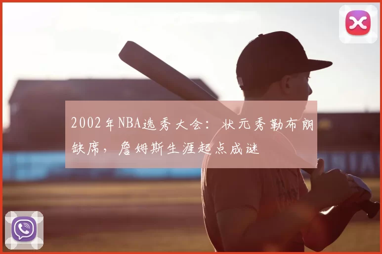 2002年NBA选秀大会：状元秀勒布朗缺席，詹姆斯生涯起点成谜