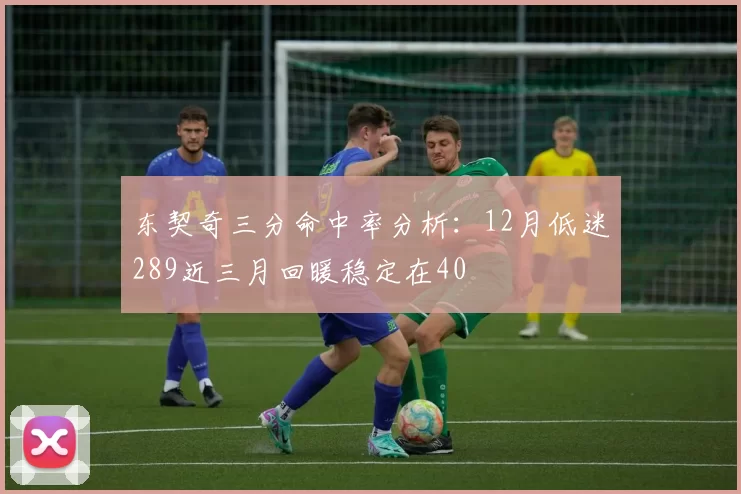 东契奇三分命中率分析:12月低迷289近三月回暖稳定在40