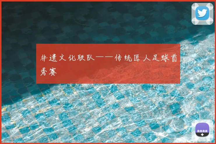 非遗文化联队——传统匠人足球首秀赛