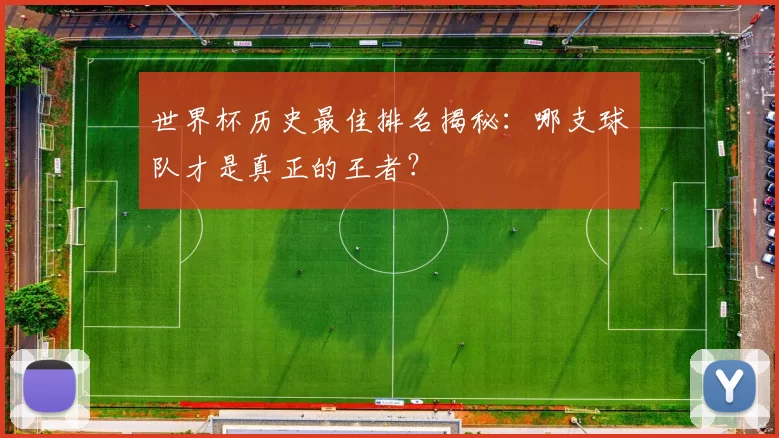 世界杯历史最佳排名揭秘:哪支球队才是真正的王者?