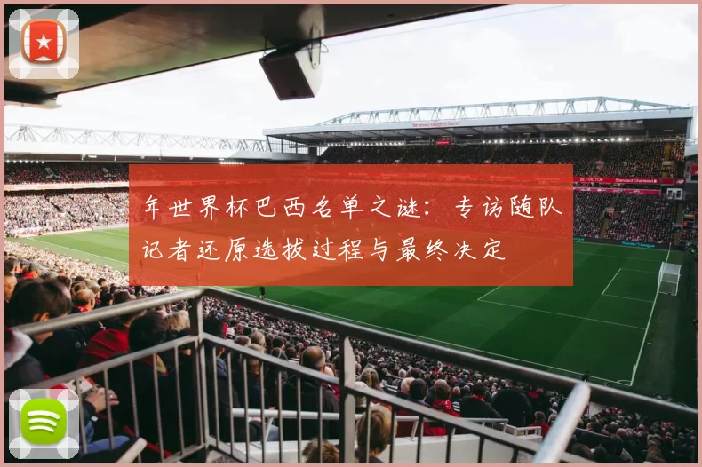 年世界杯巴西名单之谜：专访随队记者还原选拔过程与最终决定