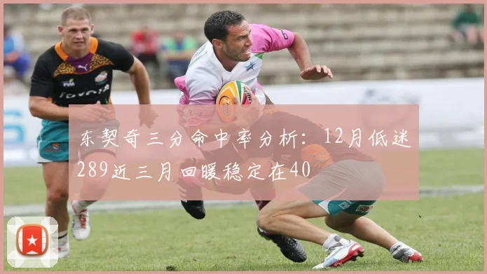 东契奇三分命中率分析：12月低迷289近三月回暖稳定在40