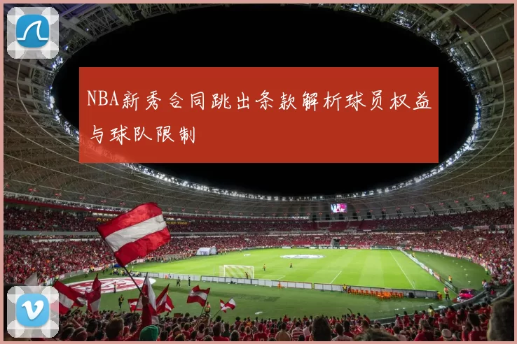 NBA新秀合同跳出条款解析球员权益与球队限制