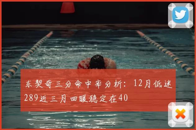 东契奇三分命中率分析:12月低迷289近三月回暖稳定在40