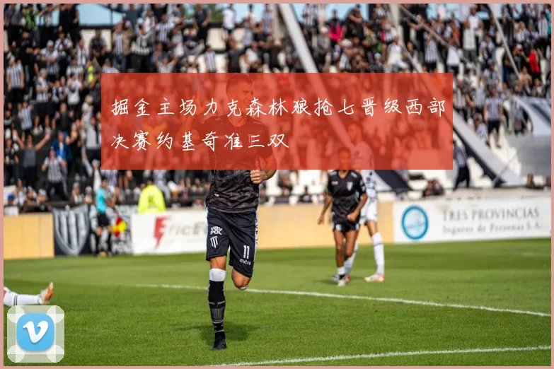 掘金主场力克森林狼抢七晋级西部决赛约基奇准三双