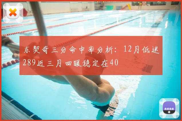 东契奇三分命中率分析:12月低迷289近三月回暖稳定在40
